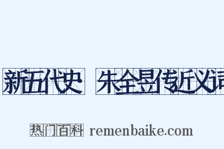 新五代史·朱全昱传近义词是什么意思的图片